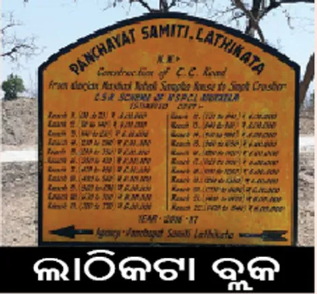 ୧.୩୨ କୋଟିର  ରାସ୍ତା ନିର୍ମାଣ ଦୁର୍ନୀତି: ଭିଜିଲାନ୍ସ ସେଲ୍‌ର ସର୍‌ଜମିନ୍‌ ତଦନ୍ତ