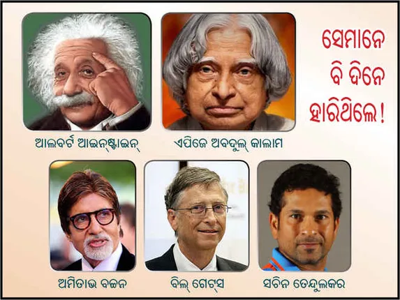 ବିଫଳତା ହିଁ ସଫଳତାର ପାହାଚ: ଏହି ସଫଳ ବ୍ୟକ୍ତମାନେ ତା’ର ଉଦାହରଣ!