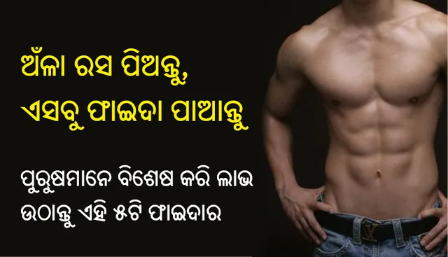 ଅଁଳା ରସ ପିଅନ୍ତୁ, ଏସବୁ ଫାଇଦା ପାଆନ୍ତୁ