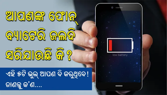 ଆପଣଙ୍କ ଫୋନ୍‌ ବ୍ୟାଟେରି ଜଲଦି ସରିଯାଉଛି କି?