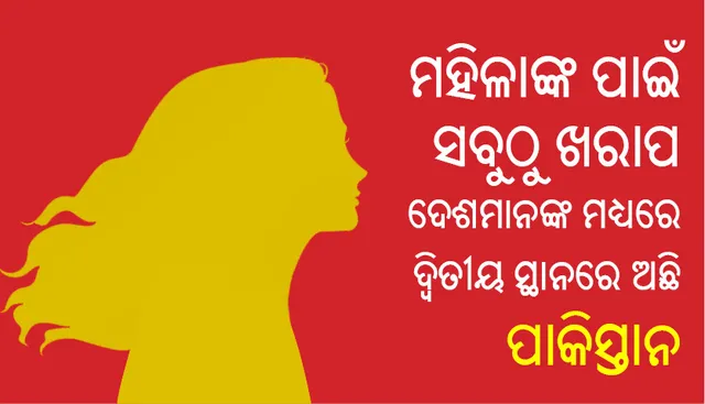 ମହିଳାଙ୍କ ପାଇଁ ସବୁଠୁ ଖରାପ ଦେଶମାନଙ୍କ ମଧ୍ୟରେ ଦ୍ୱିତୀୟ ସ୍ଥାନରେ ଅଛି ପାକିସ୍ତାନ