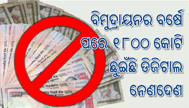 ବିମୁଦ୍ରାୟନର ବର୍ଷେ ପରେ ୧୮୦୦ କୋଟି  ଛୁଇଁଛି ଡିଜିଟାଲ ନେଣଦେଣ