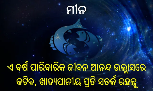 ବାର୍ଷିକ ରାଶିଫଳ ୨୦୧୮: ମୀନ: ଏ ବର୍ଷ ପାରିବାରିକ ଜୀବନ ଆନନ୍ଦ ଉଲ୍ଲାସରେ କଟିବ, ଖାଦ୍ୟପାନୀୟ ପ୍ରତି ସତର୍କ ରହନ୍ତୁ