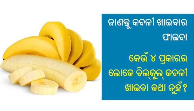 ଜାଣନ୍ତୁ କଦଳୀ ଖାଇବାର ଫାଇଦା ଓ କେଉଁ ୪ ପ୍ରକାରର ଲୋକେ ବିଲ୍‌କୁଲ୍‌ କଦଳୀ ଖାଇବା କଥା ନୁହଁ?
