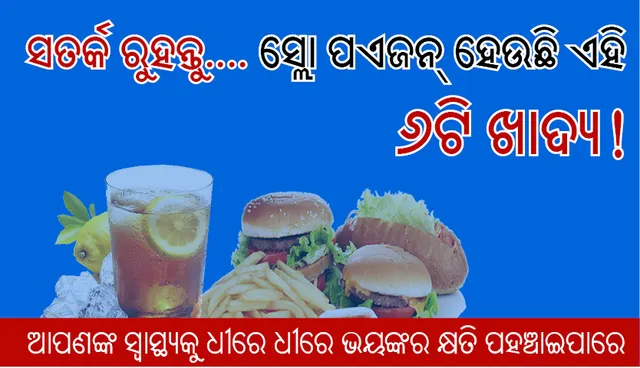 ସତର୍କ ରୁହନ୍ତୁ…. ସ୍ଲୋ ପଏଜନ୍‌ ହେଉଛି ଏହି ୬ଟି ଖାଦ୍ୟ!