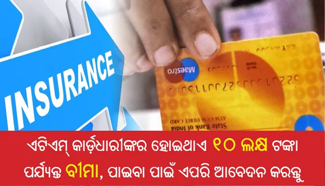ଏଟିଏମ୍‌ କାର୍ଡ଼ଧାରୀଙ୍କର ହୋଇଥାଏ ୧୦ ଲକ୍ଷ ଟଙ୍କା ପର୍ଯ୍ୟନ୍ତ ବୀମା, ପାଇବା ପାଇଁ ଏପରି ଆବେଦନ କରନ୍ତୁ