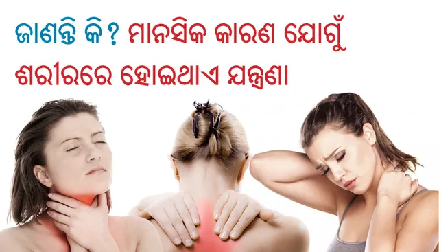 ଜାଣନ୍ତି କି? ମାନସିକ କାରଣ ଯୋଗୁଁ ଶରୀରରେ ହୋଇଥାଏ ଯନ୍ତ୍ରଣା