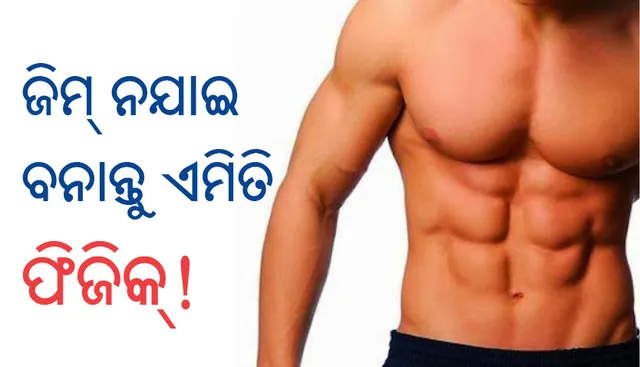ଜିମ୍‌ ନଯାଇ ବନାନ୍ତୁ ଏମିତି ଫିଜିକ୍‌!