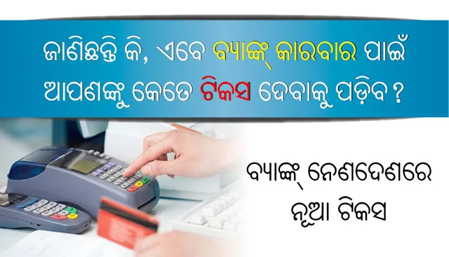ଜାଣିଛନ୍ତି କି, ଏବେ ବ୍ୟାଙ୍କ୍‌ କାରବାର ପାଇଁ ଆପଣଙ୍କୁ କେତେ ଟିକସ ଦେବାକୁ ପଡ଼ିବ?