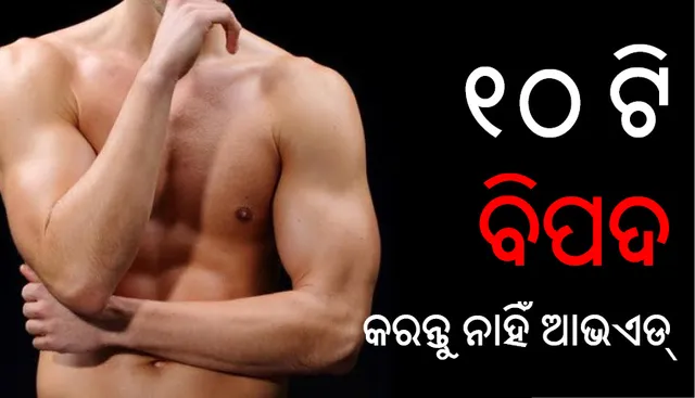 ପୁରୁଷମାନେ ଏହି ୧୦ଟି ସଙ୍କେତକୁ ଉପେକ୍ଷା କରନ୍ତୁ ନାହିଁ , ନହେଲେ ପଡ଼ିବେ ଭୟଙ୍କର ବିପଦରେ!