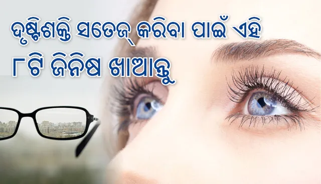 ଦୃଷ୍ଟିଶକ୍ତି ସତେଜ୍‌ କରିବା ପାଇଁ ଏହି ୮ଟି ଜିନିଷ ଖାଆନ୍ତୁ