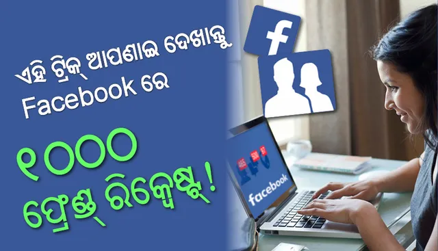 ଏହି ଟ୍ରିକ୍‌ ଆପଣାଇ ଦେଖାନ୍ତୁ ଫେସ୍‌ବୁକ୍‌ରେ ୧୦୦୦ ଫ୍ରେଣ୍ଡ୍‌ ରିକ୍ୱେଷ୍ଟ୍‌