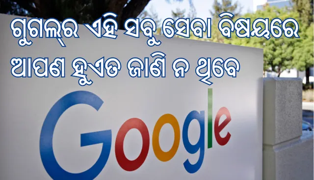 ଗୁଗଲ୍‌ର ଏହି ସବୁ ସେବା ବିଷୟରେ ଆପଣ ହୁଏତ ଜାଣି ନ ଥିବେ