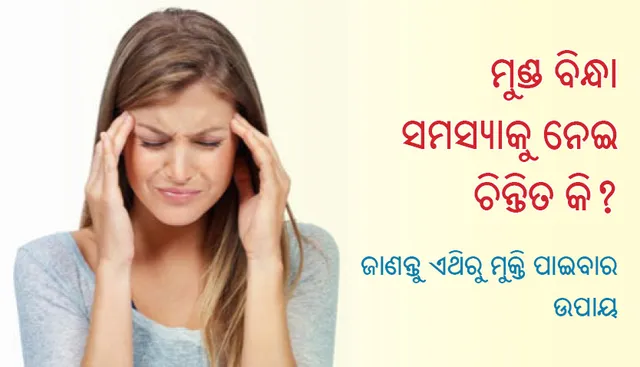 ମୁଣ୍ଡ ବିନ୍ଧା ସମସ୍ୟାକୁ ନେଇ ଚିନ୍ତିତ କି ? ଜାଣନ୍ତୁ ଏଥିରୁ ମୁକ୍ତି ପାଇବାର ଉପାୟ
