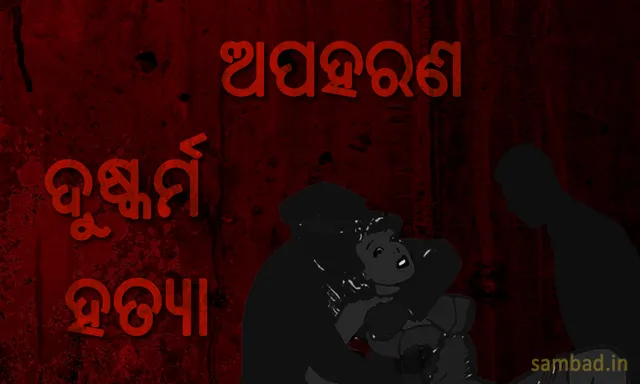 ଟ୍ୟୁସନ୍‌ରୁ ଫେରୁଥିବା ନାବାଳିକାକୁ କାରରେ ଅପହରଣ କରି ଗଣଦୁଷ୍କର୍ମ ପରେ ହତ୍ୟା
