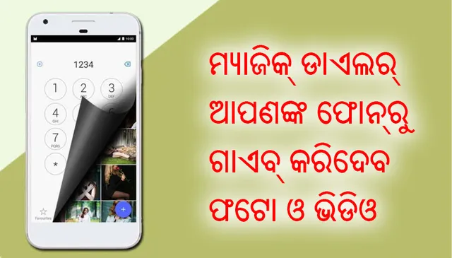 ଫୋନ୍‌ ଡାଏଲର୍‌ରେ ମଧ୍ୟ ଲୁଚାଇ ପାରିବେ ଫଟୋ ଓ  ଭିଡିଓ, ଜାଣନ୍ତୁ ଟ୍ରିକ୍‌