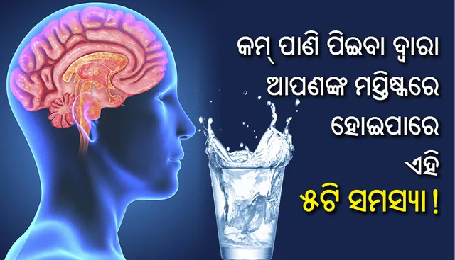 କମ୍‌ ପାଣି ପିଇବା ଦ୍ୱାରା ଆପଣଙ୍କ ମସ୍ତିଷ୍କରେ ହୋଇପାରେ ଏହି ୫ଟି ସମସ୍ୟା!