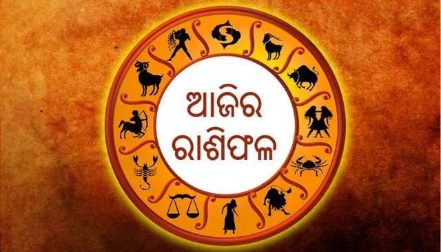 ଜାଣନ୍ତୁ ଏ ସପ୍ତାହର ରାଶିଫଳ