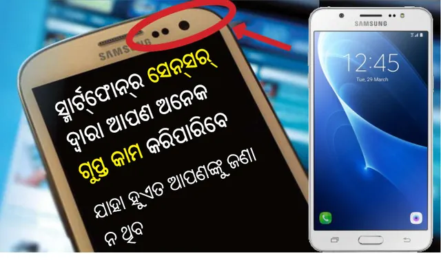 ସ୍ମାର୍ଟ୍‌ଫୋନ୍‌ର ସେନ୍‌ସର୍‌ ଦ୍ୱାରା ଆପଣ ଅନେକ ଗୁପ୍ତ କାମ କରିପାରିବେ ଯାହା ହୁଏତ ଆପଣଙ୍କୁ ଜଣା ନ ଥିବ
