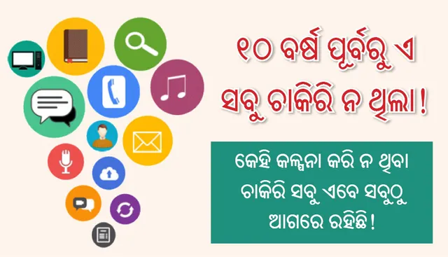 ୧୦ ବର୍ଷ ପୂର୍ବରୁ ଏ ସବୁ ଚାକିରି ନ ଥିଲା! କେହି  କଳ୍ପନା କରି ନ ଥିବା ଚାକିରି ସବୁ ଏବେ ସବୁଠୁ ଆଗରେ ରହିଛି!