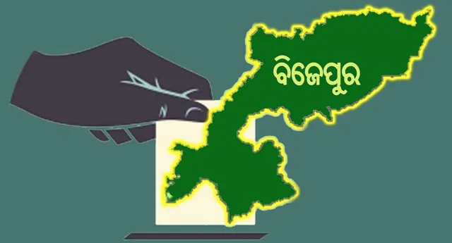 ପ୍ରକାଶ ପାଇଲା ବିଜେପୁର ଚୂଡ଼ାନ୍ତ ଭୋଟର୍‌ ତାଲିକା