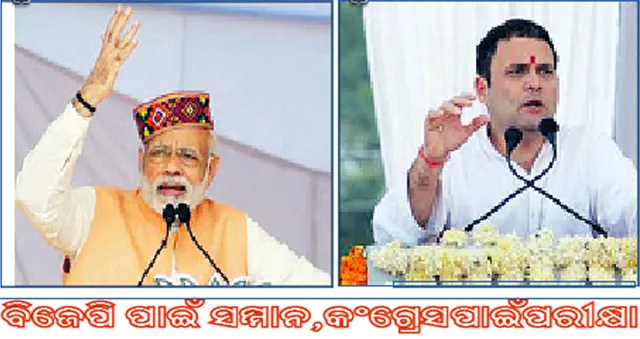 ନିର୍ବାଚନର ବର୍ଷ ୨୦୧୮:ବିଜେପି ପାଇଁ ସମ୍ମାନ, କଂଗ୍ରେସ ପାଇଁ ଶକ୍ତି ପରୀକ୍ଷା