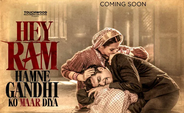 ଗାନ୍ଧୀଜୀଙ୍କ ହତ୍ୟା ଆଧାରିତ ଫିଲ୍ମ ‘ହେ ରାମ ହମନେ ଗାନ୍ଧୀକୋ ମାର ଦିଆ’ର ଫାଷ୍ଟ୍‍ ଲୁକ୍‌ ରିଲିଜ୍‌ ହେଲା