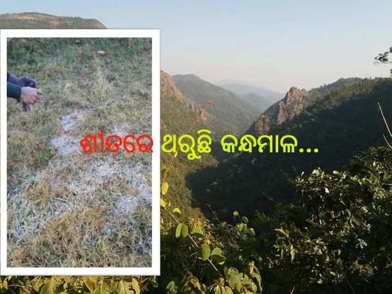 ପୁଣି ଖସିଲା ପାରା: ଥରେଇଲା ଶୀତ, ଘୁ. ଉଦୟଗିରିରେ ତାପମାତ୍ରା ୩.୩ ଡିଗ୍ରି