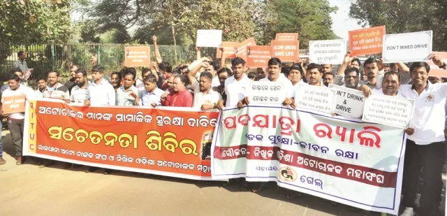 ଅଟୋଚାଳକ ମହାସଂଘର ସଡ଼କ ସୁରକ୍ଷା ପଦଯାତ୍ରା