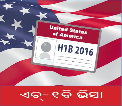 ଆମେରିକାରୁ ବିଦା ହେବେ ୫ ଲକ୍ଷ ଭାରତୀୟ!