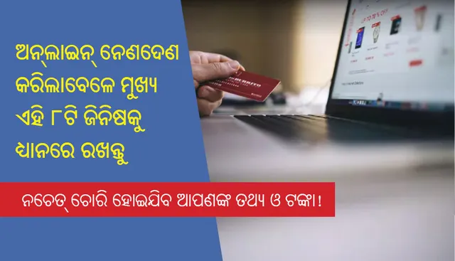ଅନ୍‌ଲାଇନ୍‌ ଦେଣନେଣ ସମୟରେ ଏହି ୮ଟି ମୁଖ୍ୟ ଜିନିଷକୁ ଧ୍ୟାନରେ ରଖନ୍ତୁ,   ନଚେତ୍‌ ଚୋରି ହୋଇଯିବ ଆପଣଙ୍କ ତଥ୍ୟ ଓ ଟଙ୍କା!
