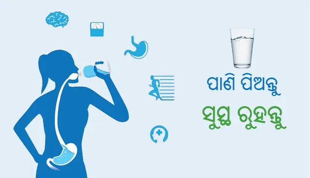 ପାଣି ପିଅନ୍ତୁ; ସୁସ୍ଥ ରୁହନ୍ତୁ, ଜାଣନ୍ତୁ ପାଣି ପିଇବାର ଅନେକ ଫାଇଦା ବିଷୟରେ