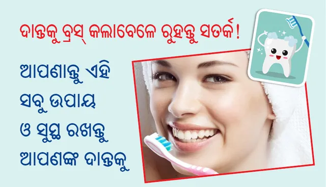 ଦାନ୍ତକୁ ବ୍ରସ୍‌ କଲାବେଳେ ରୁହନ୍ତୁ ସତର୍କ! ଆପଣାନ୍ତୁ ଏହି ସବୁ ଉପାୟ ଓ ସୁସ୍ଥ ରଖନ୍ତୁ ଆପଣଙ୍କ ଦାନ୍ତକୁ