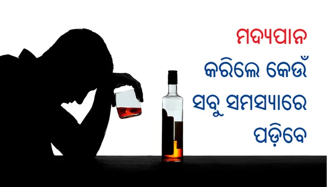 ଜାଣନ୍ତୁ, ମଦ୍ୟପାନ କରିଲେ କେଉଁ ସବୁ ସମସ୍ୟାରେ ପଡ଼ିବେ