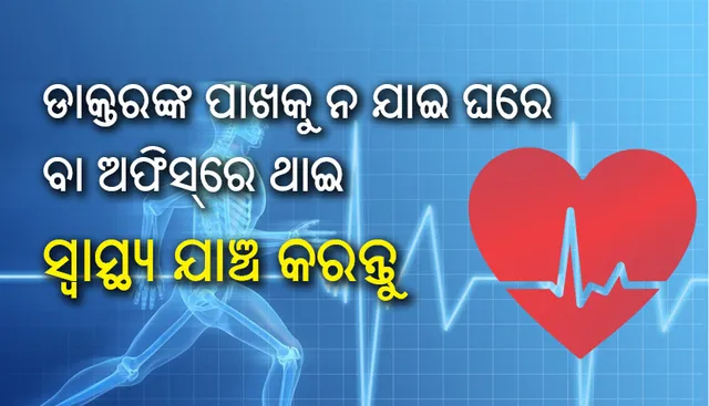 ଡାକ୍ତରଙ୍କ ପାଖକୁ ନ ଯାଇ ଘରେ ବା ଅଫିସ୍‌ରେ ଥାଇ ସ୍ୱାସ୍ଥ୍ୟ ଯାଞ୍ଚ କରନ୍ତୁ ଏମିତି
