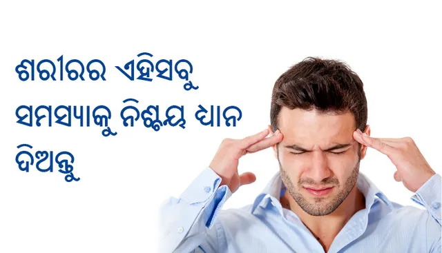 ଶରୀରର ଏହିସବୁ ସମସ୍ୟାକୁ ନିଶ୍ଚୟ ଧ୍ୟାନ ଦିଅନ୍ତୁ ନଚେତ୍‌, ଭବିଷ୍ୟତରେ ବଡ଼ ସମସ୍ୟାରେ ପଡ଼ି ପାରନ୍ତି!