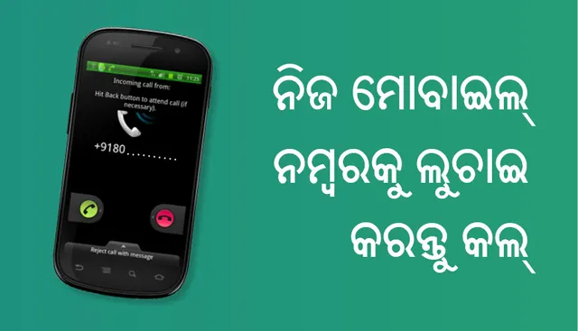 ନିଜ ମୋବାଇଲ୍‌ ନମ୍ବରକୁ ଲୁଚାଇ କରନ୍ତୁ କଲ୍‌, ଟ୍ରୁ କଲର୍‌ରେ ବି ଦେଖାଯିବ ନାହିଁ ଆପଣଙ୍କ ଅରିଜିନାଲ୍‌ ନମ୍ବର!