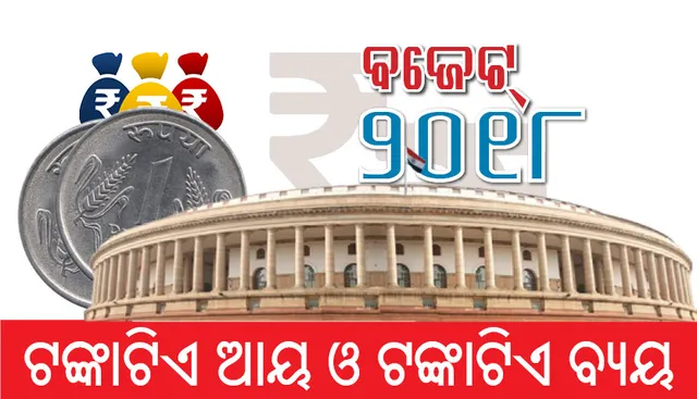 ବଜେଟ୍‌ ୨୦୧୮-୧୯: ସରକାରଙ୍କ ଆୟ ଓ ବ୍ୟୟ