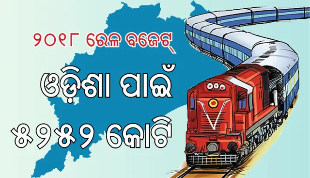 ଓଡ଼ିଶା ପାଇଁ ରେଳ ବଜେଟରେ ୫୨୫୨ କୋଟି ଟଙ୍କାର ବ୍ୟବସ୍ଥା, ଓଡ଼ିିଶା ଦାବି କରିଥିଲା ୬୫୦୦ କୋଟି