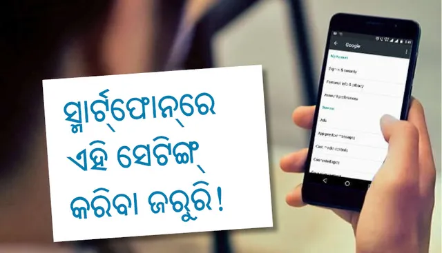 ସ୍ମାଟ୍‌ର୍ଫୋନ୍‌ରେ ଯାହା ଇଚ୍ଛା ତାହା କରି ପାରିବେ, କେବଳ ଅନ୍‌ କରନ୍ତୁ ଏହି ସେଟିଙ୍ଗ୍‌କୁ