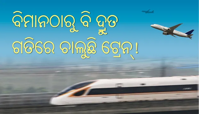 ଏହି ସବୁ ସ୍ଥାନରେ ବିମାନଠାରୁ ବି ଦ୍ରୁତ ଗତିରେ ଚାଲିଥାଏ ଟ୍ରେନ୍‌!