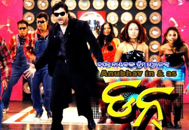 ରିଲିଜ୍‌ ପୂର୍ବରୁ କାହିଁକି ଚର୍ଚ୍ଚାରେ ଥିଲା ଓଡିଆ ସିନେମା ‘ଡନ୍‌’ ?