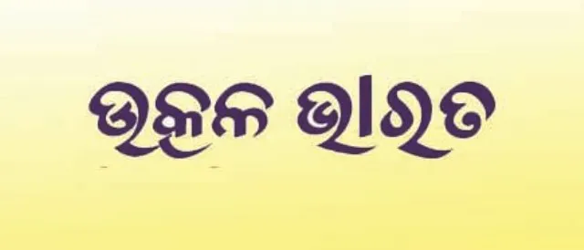ବିଜେପୁର ପାଇଁ ଉତ୍କଳ ଭାରତର ପ୍ରାର୍ଥୀ ଘୋଷଣା