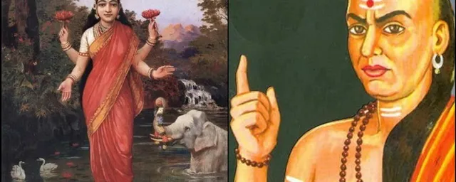 ଚାଣକ୍ୟ ମନ୍ତ୍ର: ଏହି ଉପାୟରେ ମାଆ ଲକ୍ଷ୍ମୀଙ୍କୁ ପ୍ରୀତ କରାଯାଇ ପାରିବ