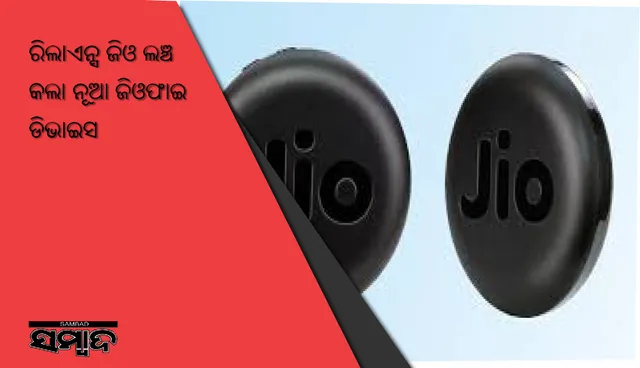 ରିଲାଏନ୍ସ ଜିଓ ଲଞ୍ଚ କଲା ନୂଆ ଜିଓଫାଇ ଡିଭାଇସ, ମୂଲ୍ୟ ୯୯୯ଟଙ୍କା