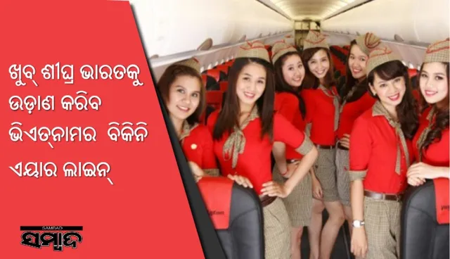 ଖୁବ୍‌ ଶୀଘ୍ର ଭାରତକୁ ଉଡ଼ାଣ କରିବ ଭିଏତ୍‌ନାମର ବିକିନି ଏୟାର ଲାଇନ୍‌