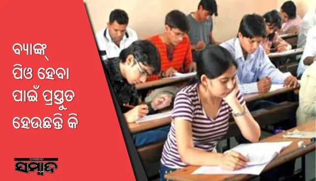 ବ୍ୟାଙ୍କ ପି.ଓ ପରୀକ୍ଷା ପାଇଁ ପ୍ରସ୍ତୁତ ହେଉଛନ୍ତି ତ , ଏସବୁ ଦିଗ ପ୍ରତି ଧ୍ୟାନ ଦିଅନ୍ତୁ