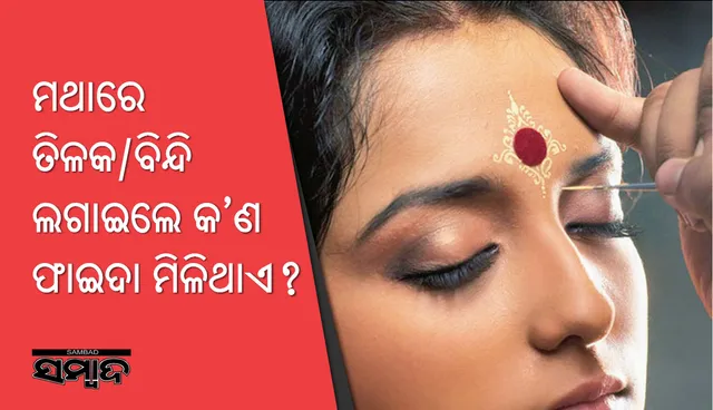 ମଥାରେ ବିନ୍ଦି ବା ତିଳକ ଲଗାଇଲେ ଏହି ଫାଇଦା ମିଳିଥାଏ