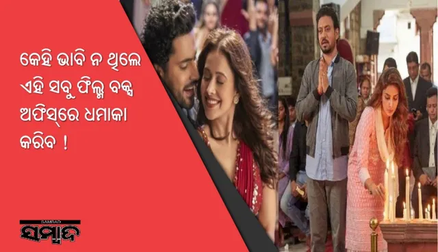 କେହି ଭାବି ନ ଥିଲେ ଏହି ସବୁ ଫିଲ୍ମ ବକ୍ସ ଅଫିସ୍‌ରେ ଧମାକା କରିବ !