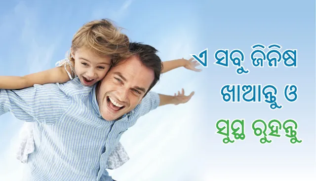 ସର୍ବଦା ସୁସ୍ଥ ରହିବା ପାଇଁ ଏ ସବୁ ଅଭ୍ୟାସ କରନ୍ତୁ ଓ ଏ ସବୁ ଜିନିଷ ଖାଆନ୍ତୁ